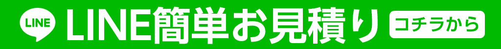 LINEお見積